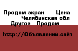 Продам экран LG › Цена ­ 2 000 - Челябинская обл. Другое » Продам   